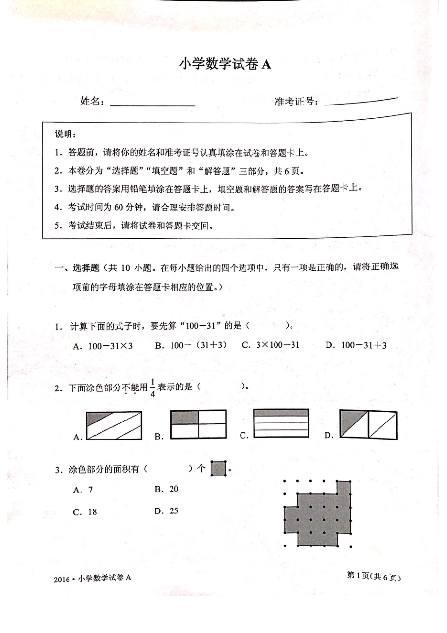 2016年江苏省中小学生学业水平测试小学数学试卷A卷真题（三年级内容）.pdf_第1页