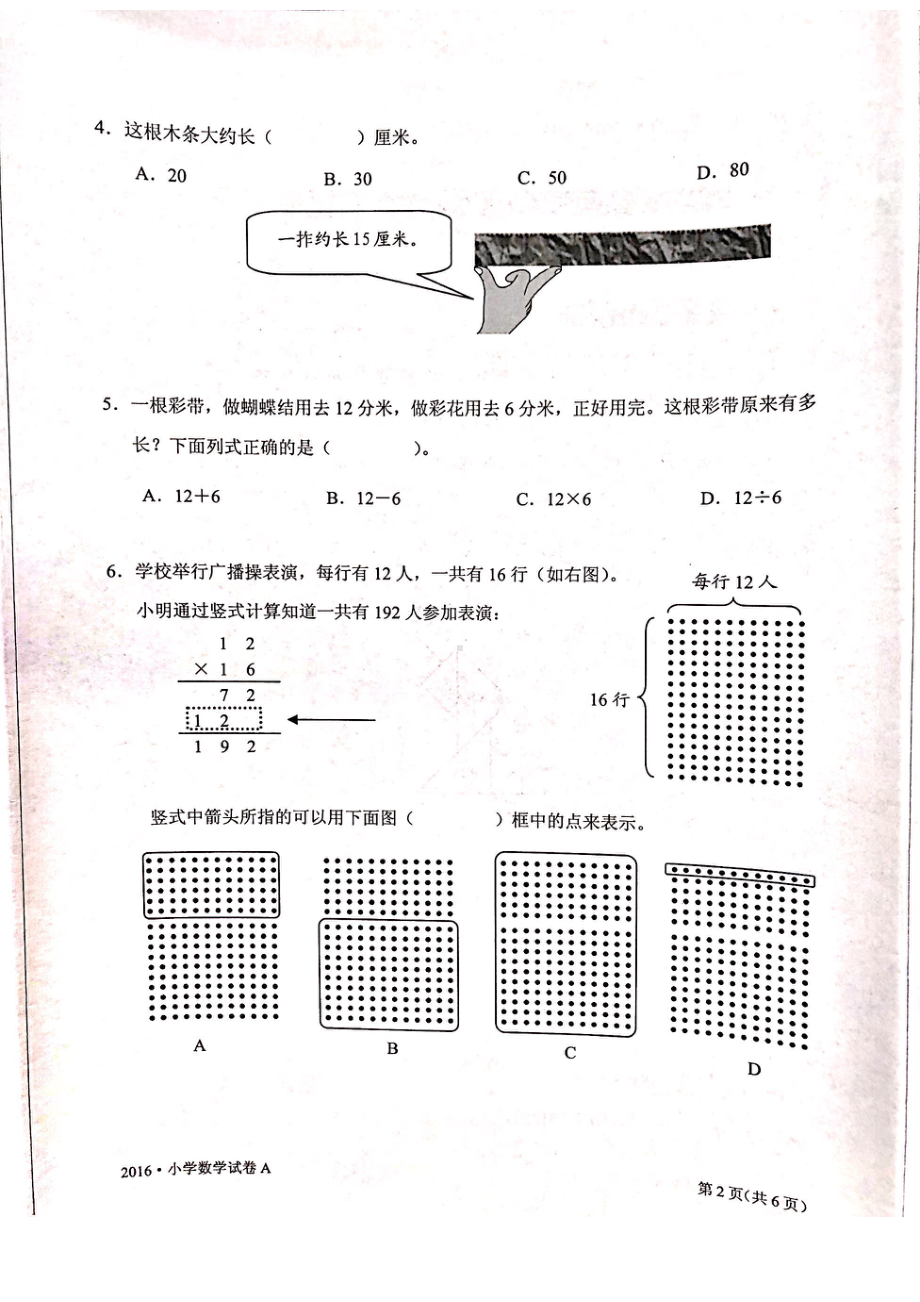 2016年江苏省中小学生学业水平测试小学数学试卷A卷真题（三年级内容）.pdf_第2页