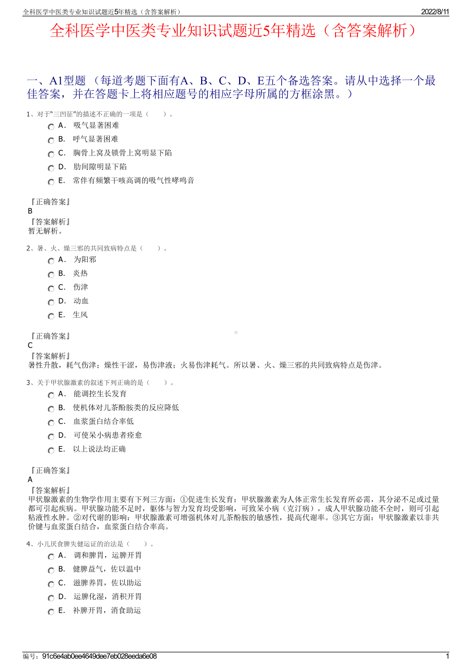 全科医学中医类专业知识试题近5年精选（含答案解析）.pdf_第1页