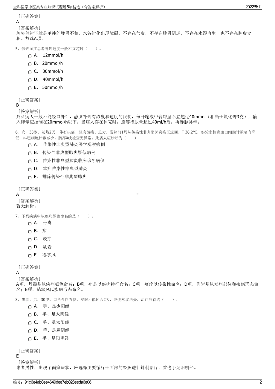 全科医学中医类专业知识试题近5年精选（含答案解析）.pdf_第2页