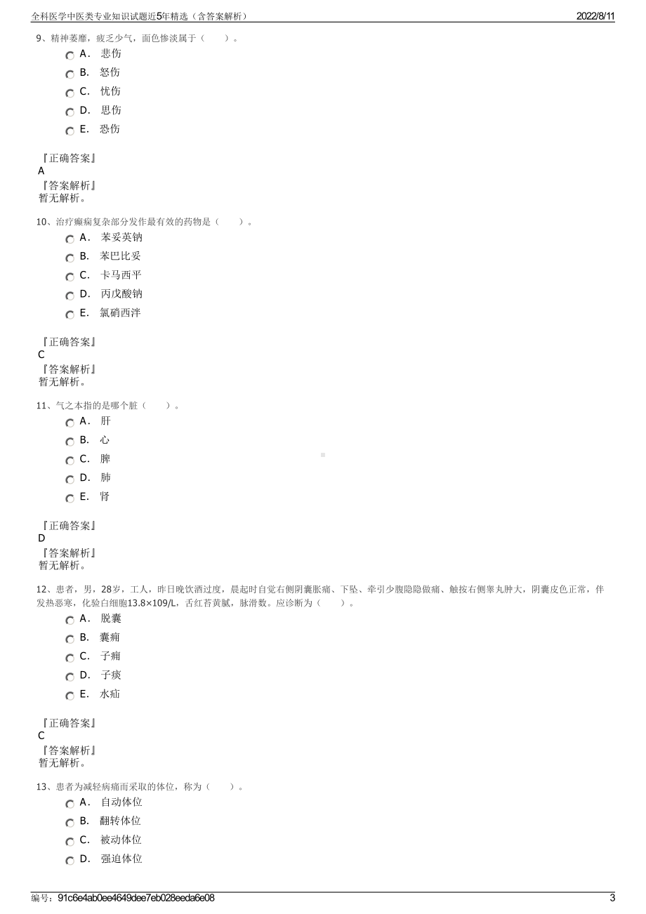 全科医学中医类专业知识试题近5年精选（含答案解析）.pdf_第3页