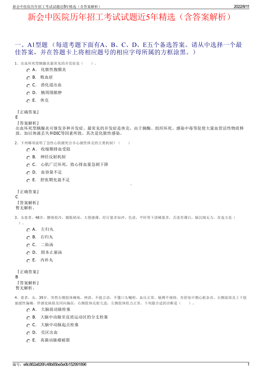 新会中医院历年招工考试试题近5年精选（含答案解析）.pdf_第1页