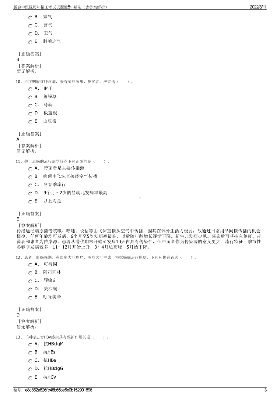 新会中医院历年招工考试试题近5年精选（含答案解析）.pdf_第3页