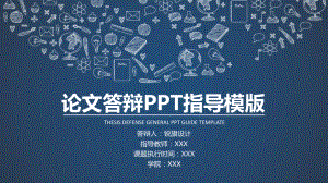 实用模板-论文答辩PPT指导模版.pptx