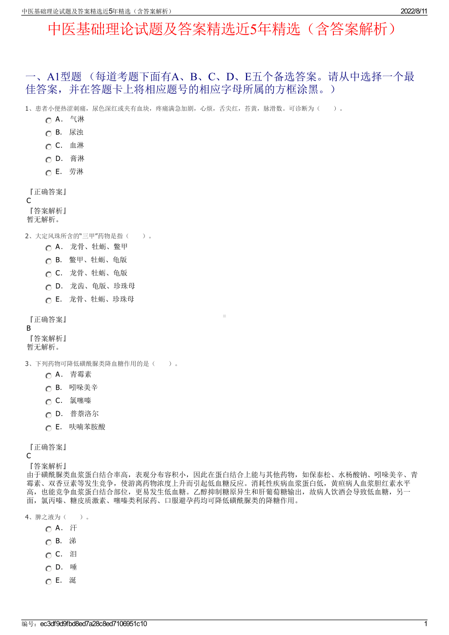 中医基础理论试题及答案精选近5年精选（含答案解析）.pdf_第1页