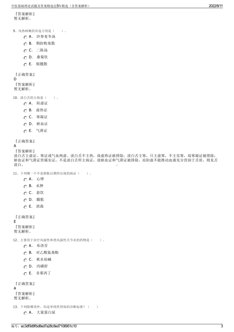 中医基础理论试题及答案精选近5年精选（含答案解析）.pdf_第3页