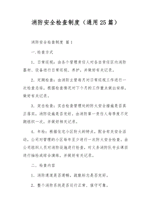 消防安全检查制度（通用25篇）.docx