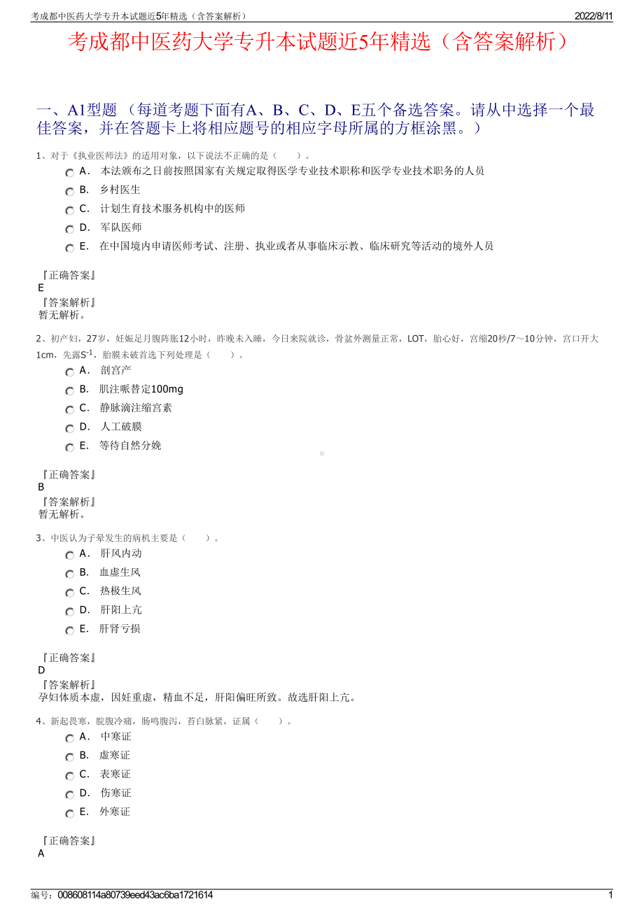 考成都中医药大学专升本试题近5年精选（含答案解析）.pdf_第1页