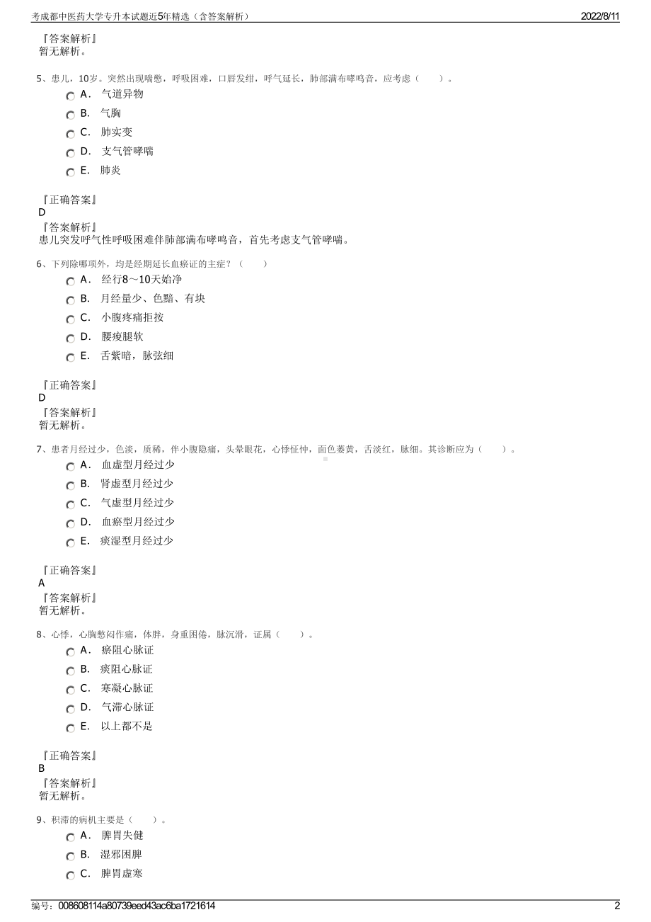 考成都中医药大学专升本试题近5年精选（含答案解析）.pdf_第2页