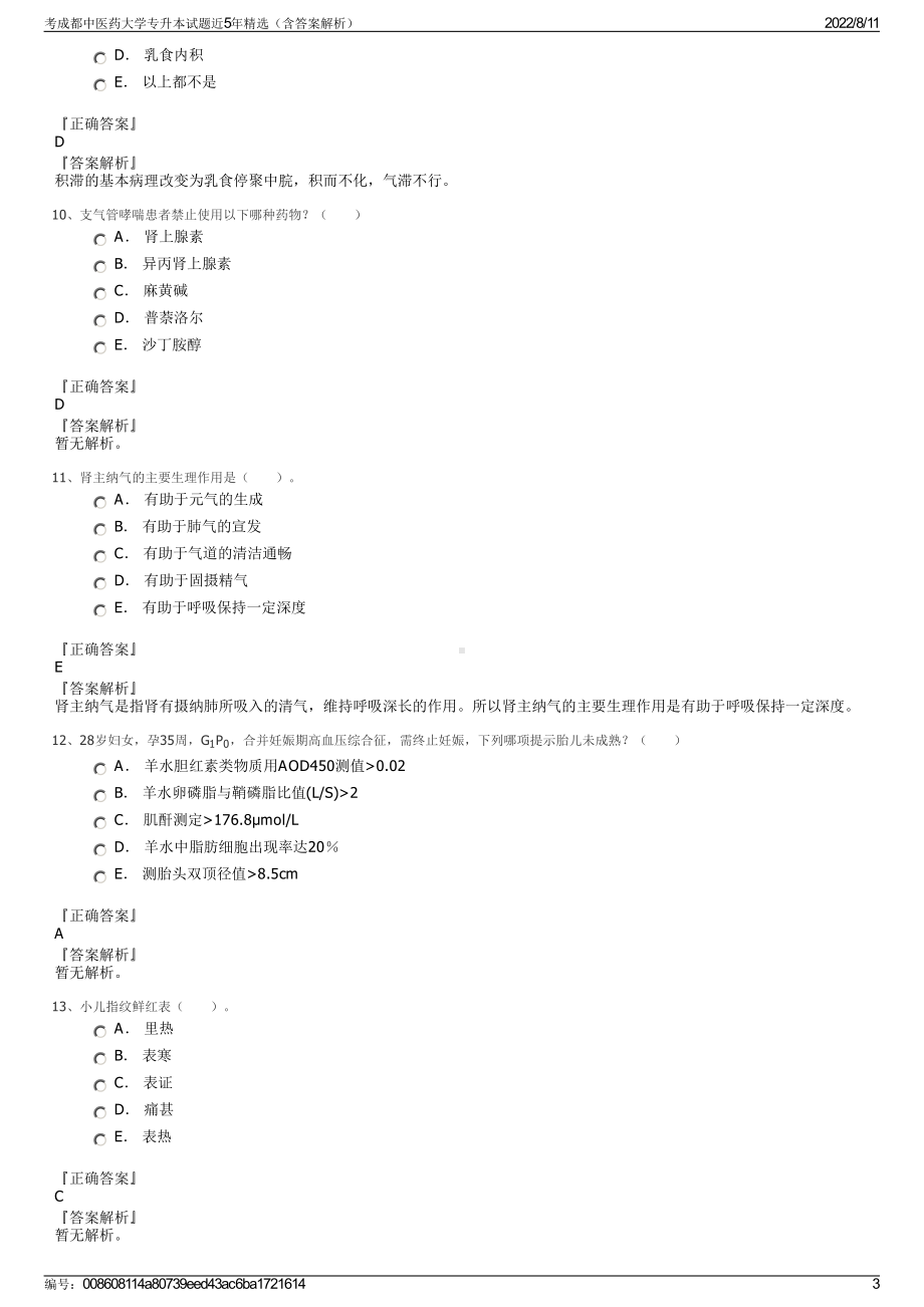 考成都中医药大学专升本试题近5年精选（含答案解析）.pdf_第3页