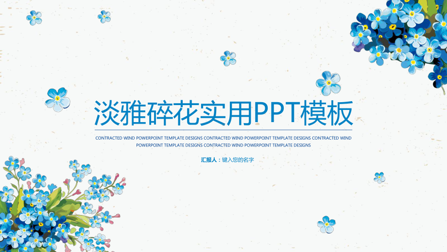 实用课件-文艺手绘淡雅碎花商务通用PPT模板.pptx_第1页