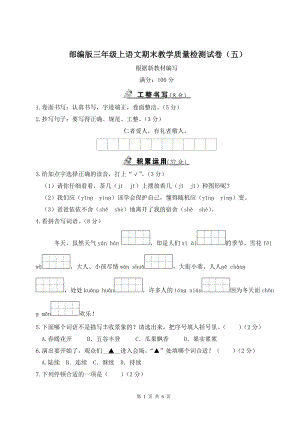 部编版三年级上语文期末教学质量检测试卷（五）含参考答案.doc