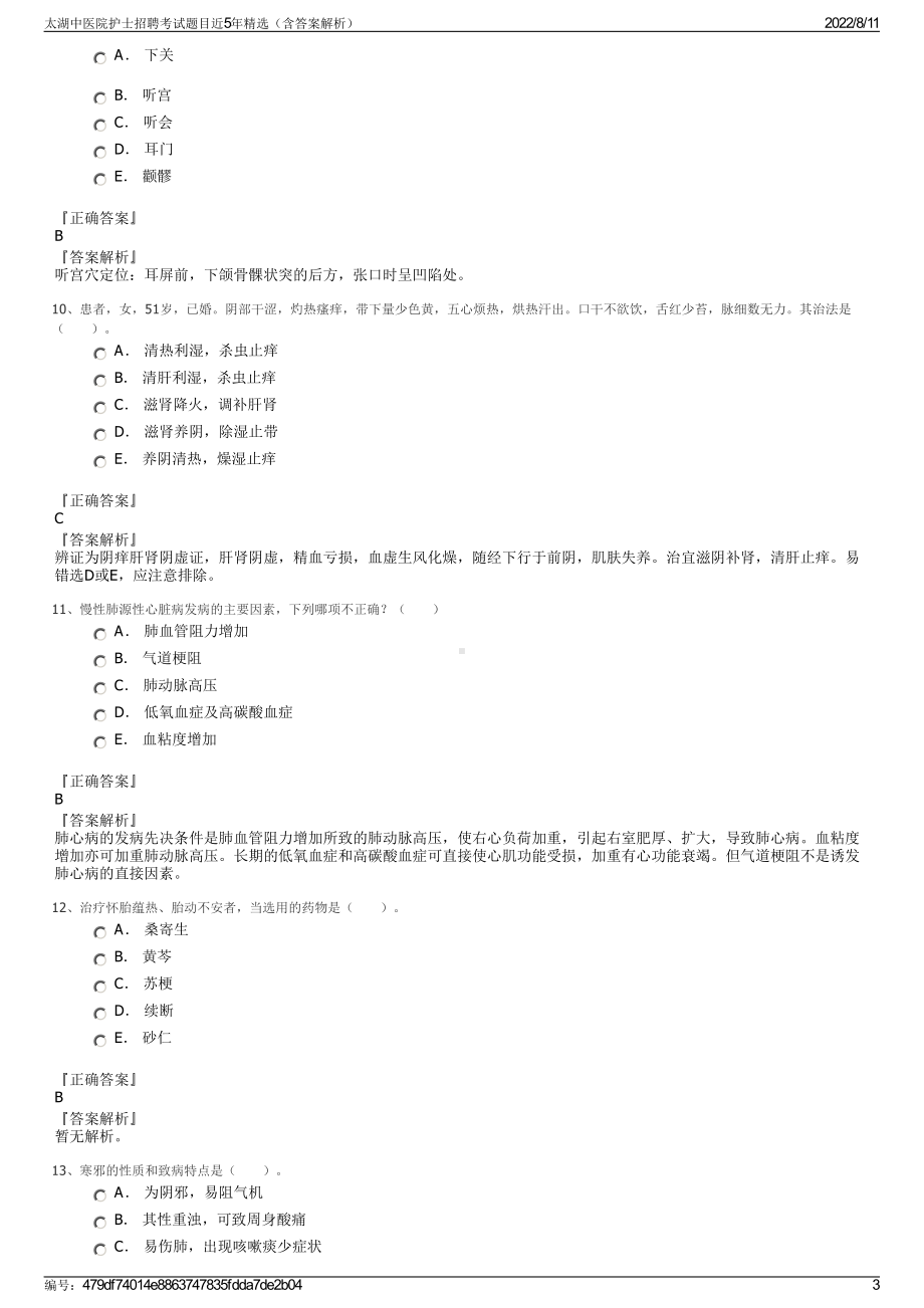 太湖中医院护士招聘考试题目近5年精选（含答案解析）.pdf_第3页