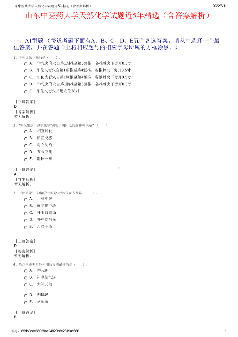 山东中医药大学天然化学试题近5年精选（含答案解析）.pdf_第1页