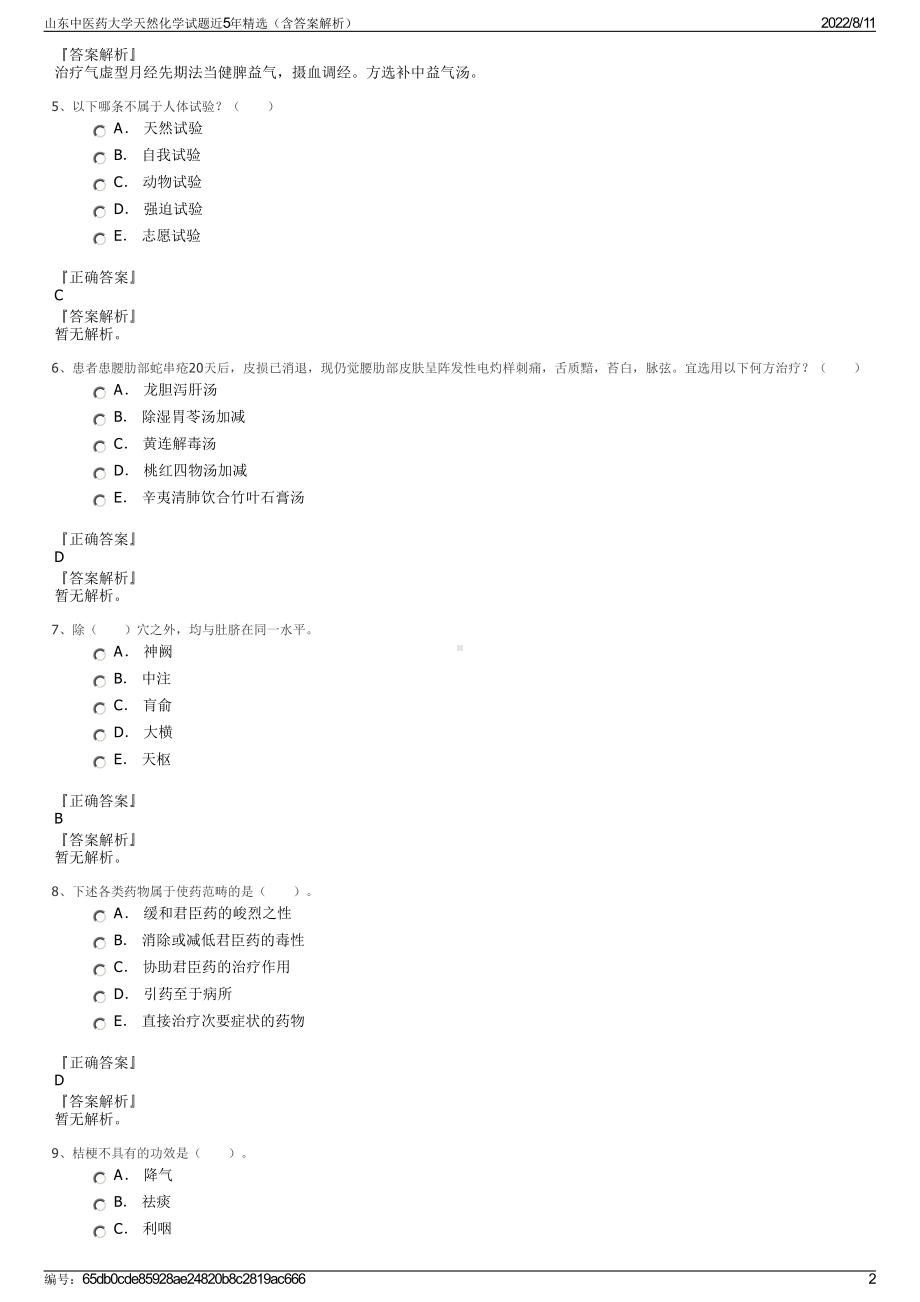 山东中医药大学天然化学试题近5年精选（含答案解析）.pdf_第2页