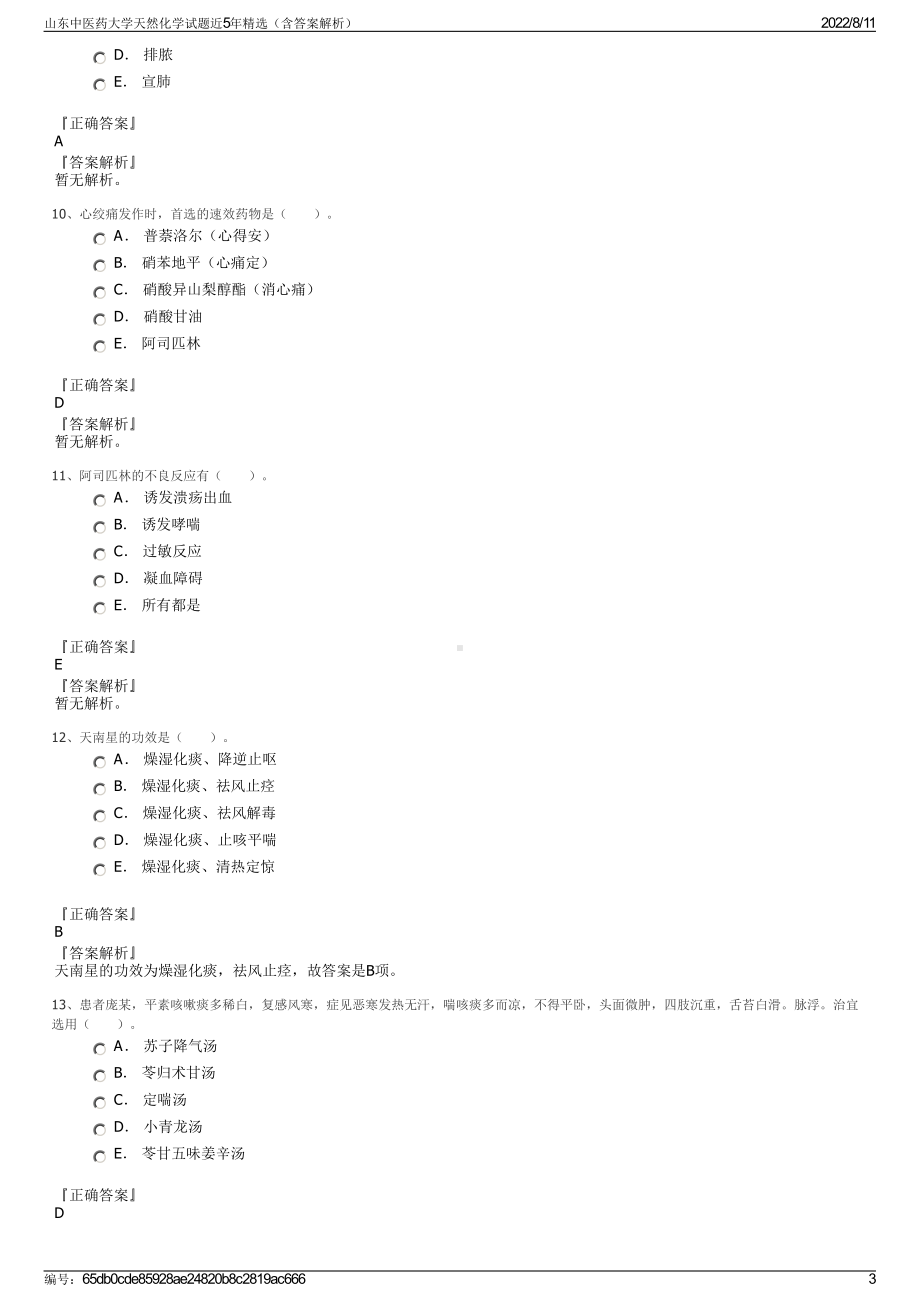 山东中医药大学天然化学试题近5年精选（含答案解析）.pdf_第3页