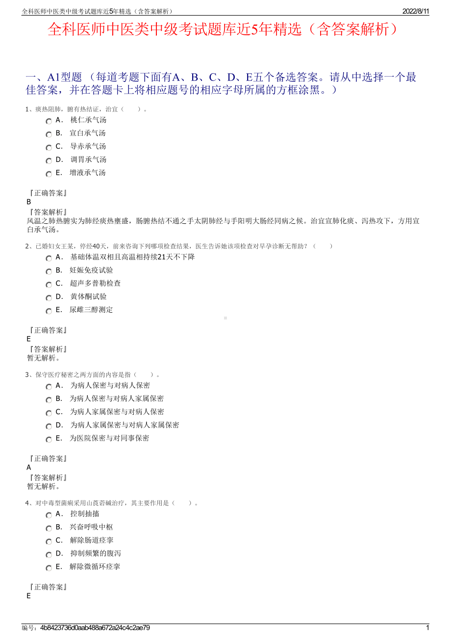 全科医师中医类中级考试题库近5年精选（含答案解析）.pdf_第1页