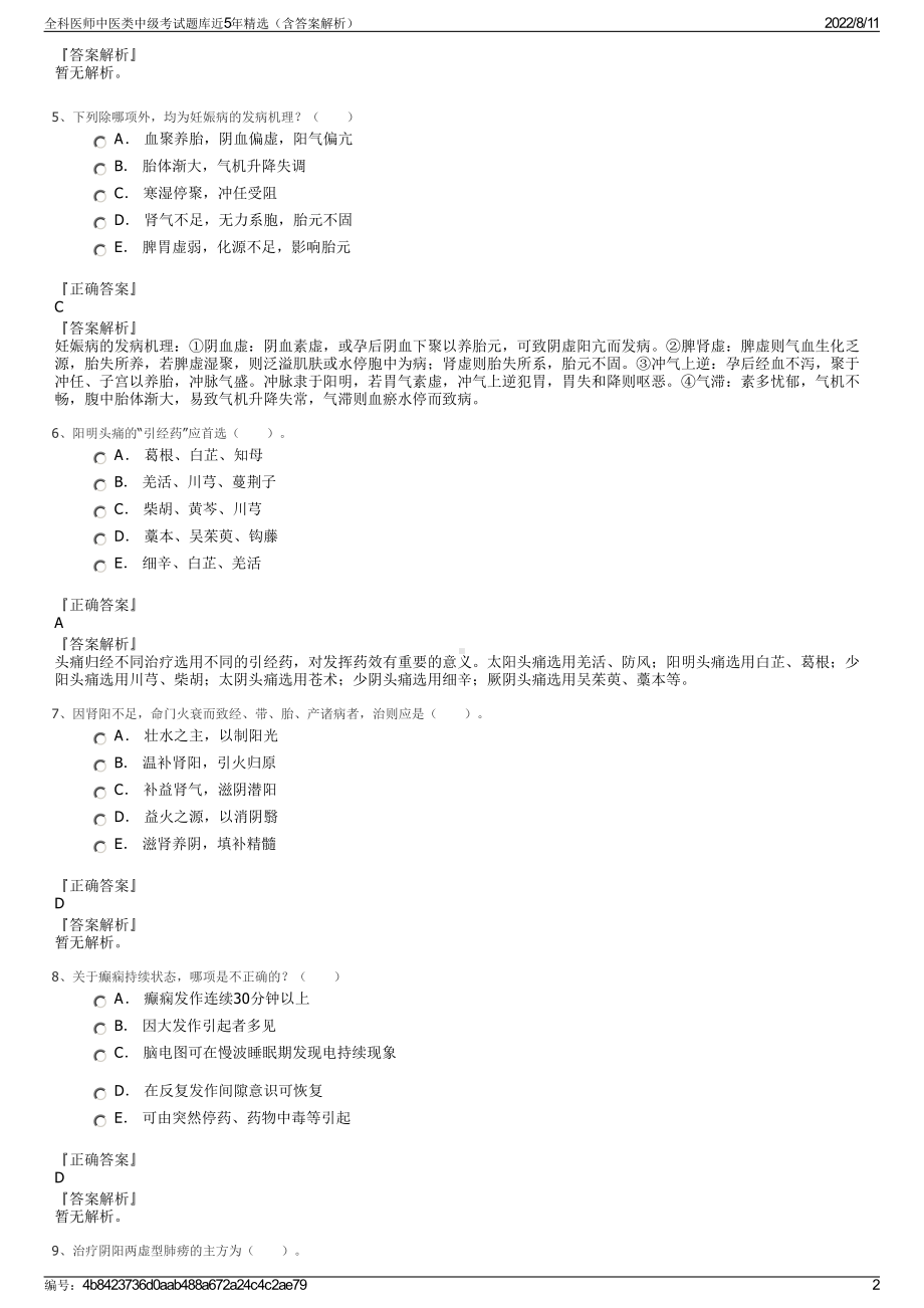 全科医师中医类中级考试题库近5年精选（含答案解析）.pdf_第2页