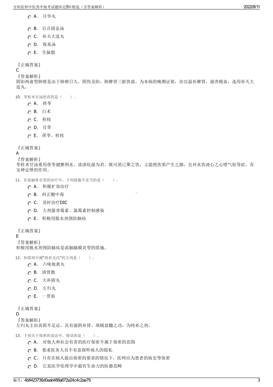 全科医师中医类中级考试题库近5年精选（含答案解析）.pdf_第3页