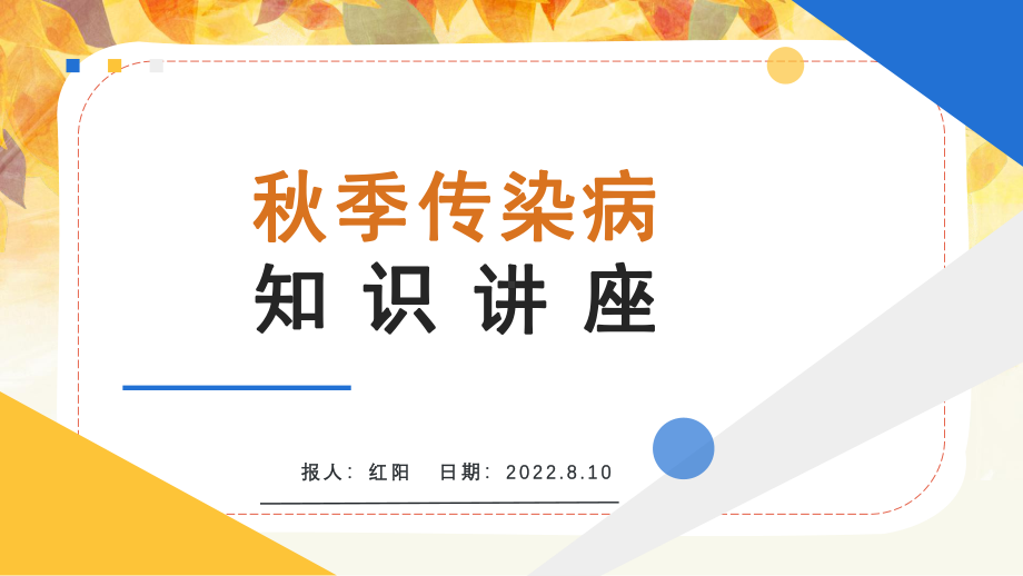 简约黄蓝2022小学开学秋季传染病预防讲座PPT模板.pptx_第1页