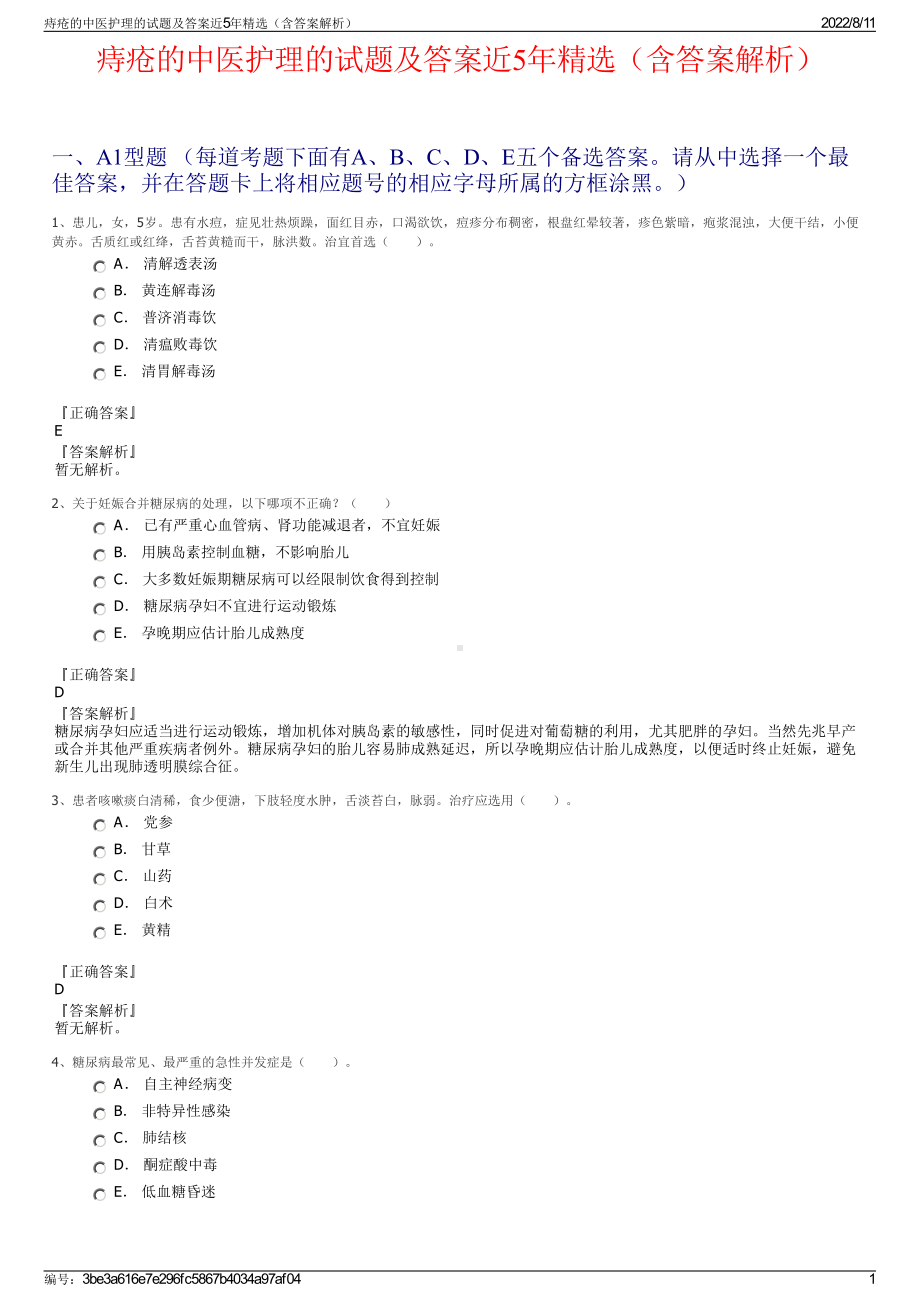 痔疮的中医护理的试题及答案近5年精选（含答案解析）.pdf_第1页