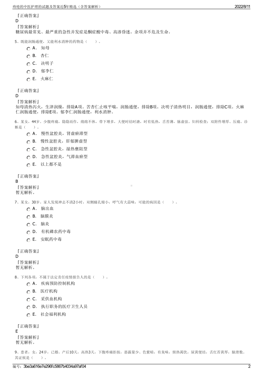 痔疮的中医护理的试题及答案近5年精选（含答案解析）.pdf_第2页