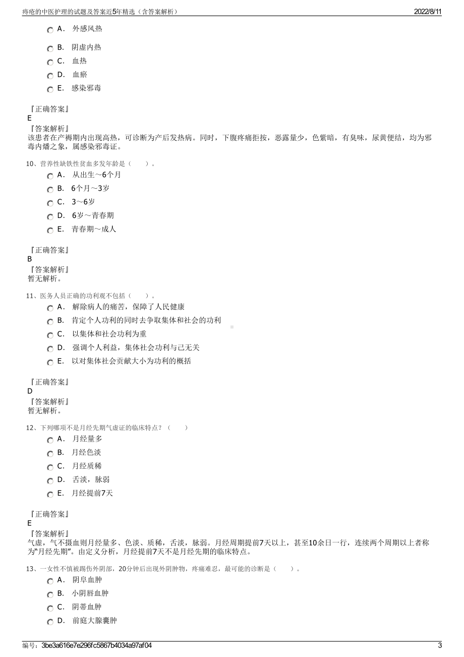 痔疮的中医护理的试题及答案近5年精选（含答案解析）.pdf_第3页