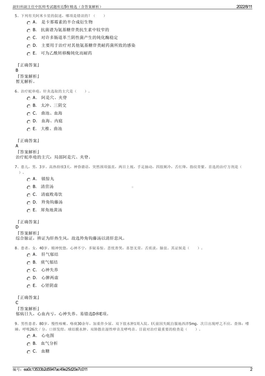 副妇科副主任中医师考试题库近5年精选（含答案解析）.pdf_第2页