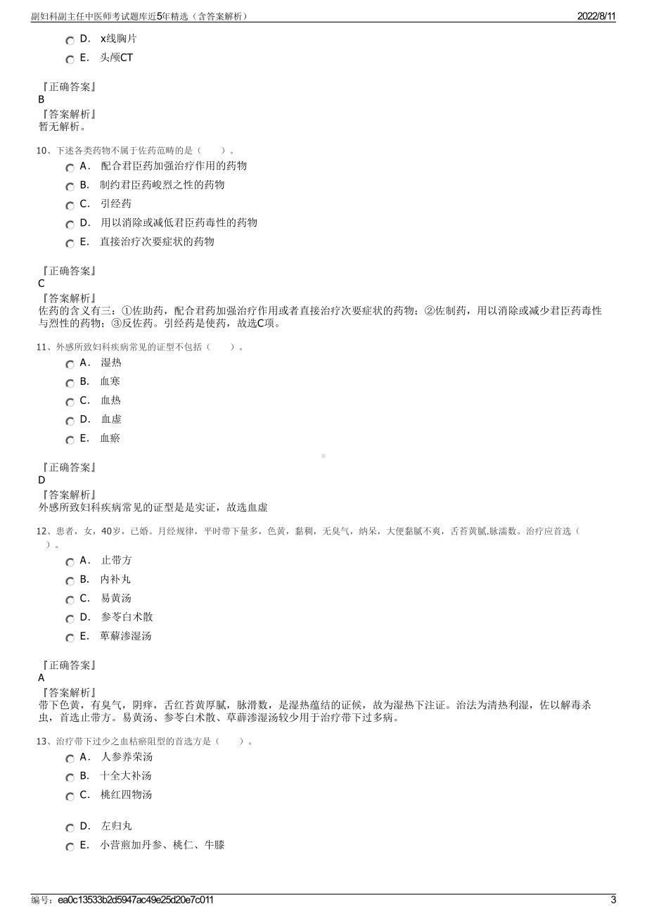 副妇科副主任中医师考试题库近5年精选（含答案解析）.pdf_第3页