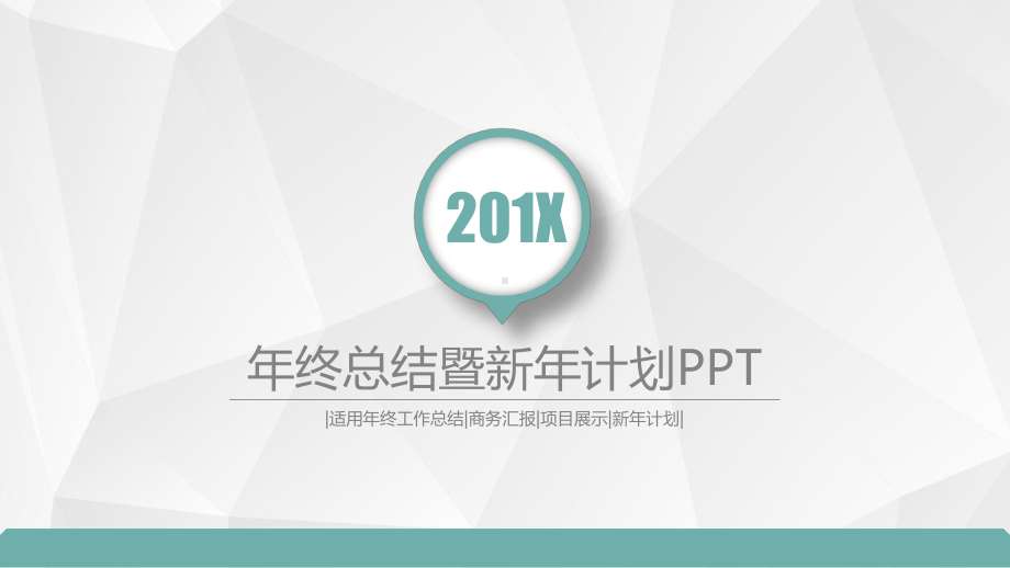 实用模板-年终总结暨新年计划PPT.pptx_第1页