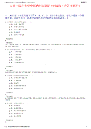 安徽中医药大学中医内科试题近5年精选（含答案解析）.pdf