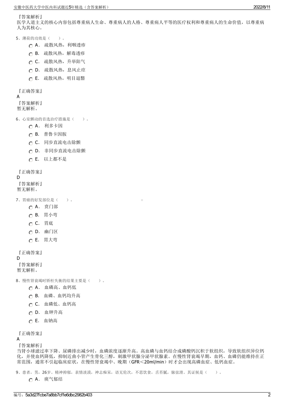 安徽中医药大学中医内科试题近5年精选（含答案解析）.pdf_第2页