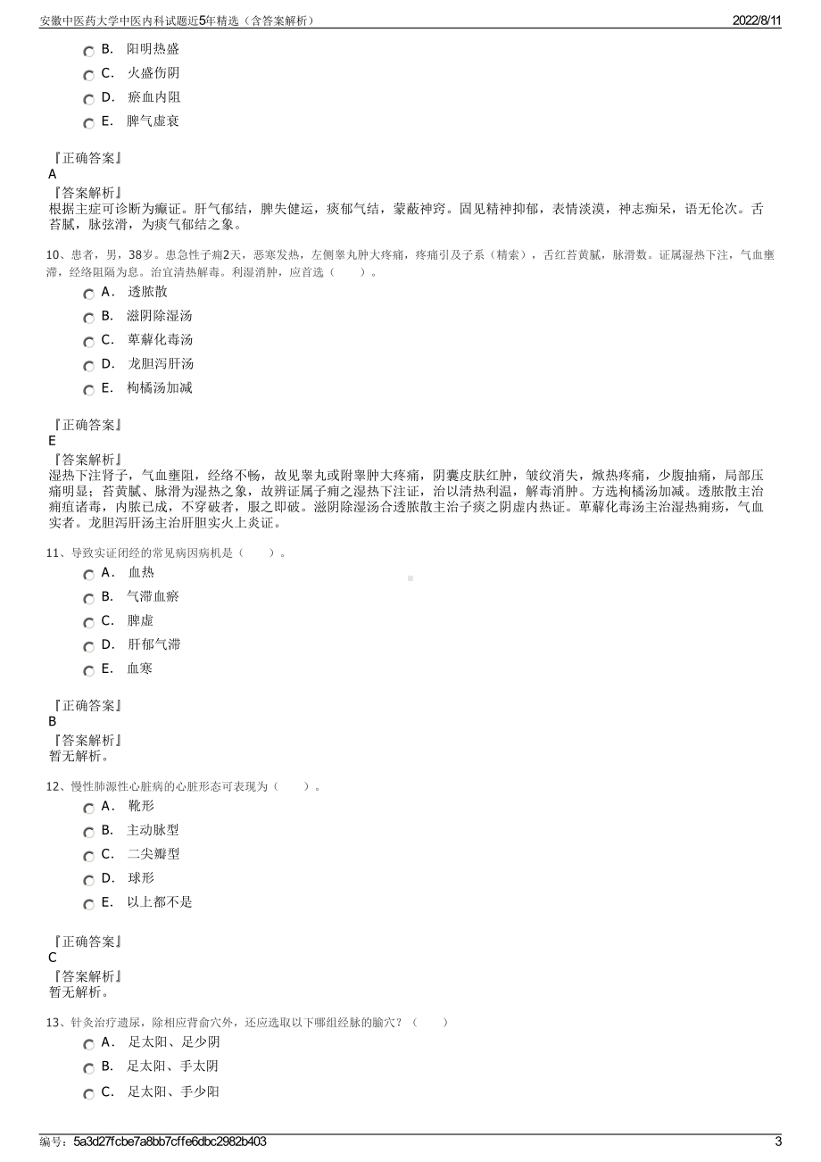 安徽中医药大学中医内科试题近5年精选（含答案解析）.pdf_第3页