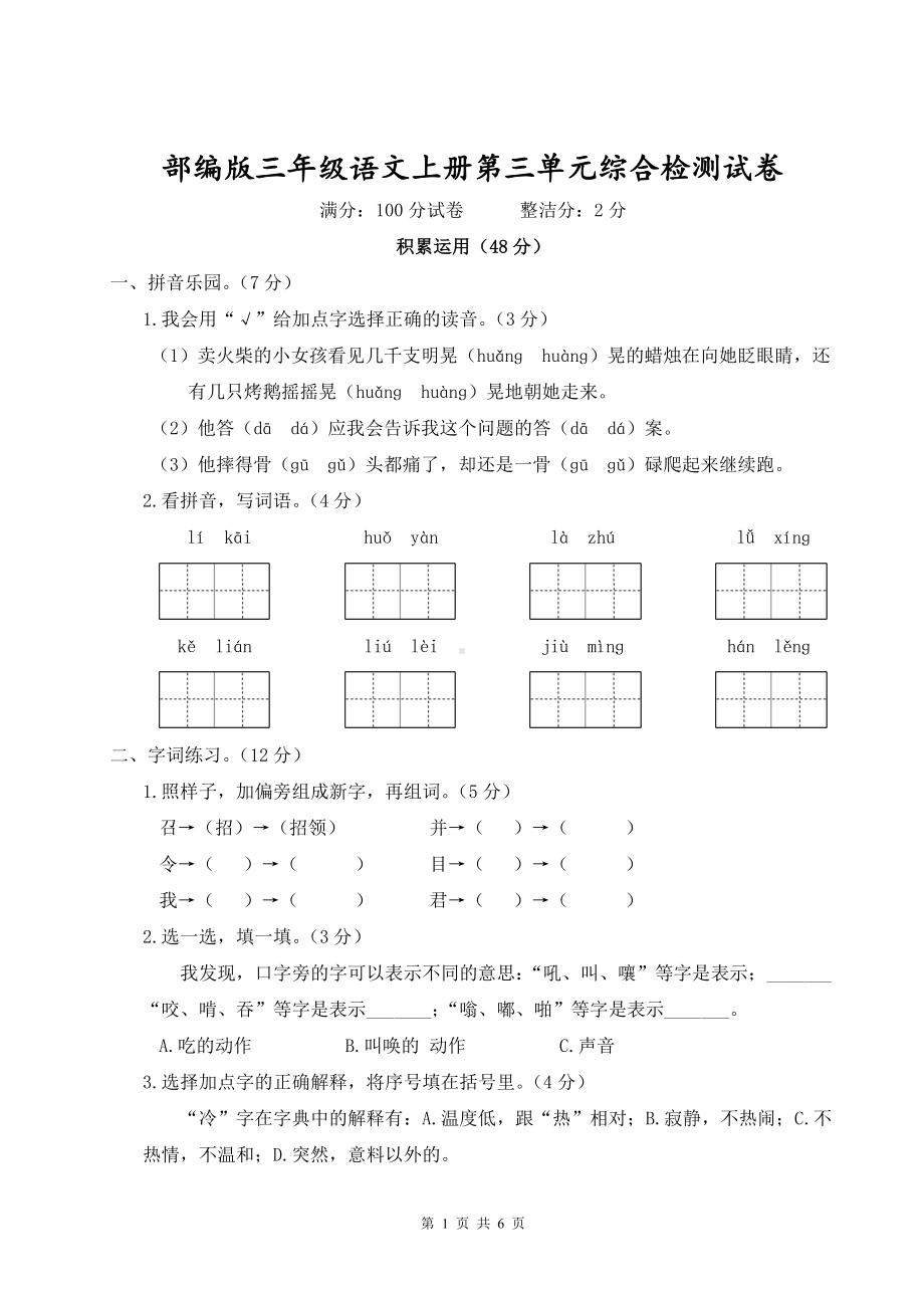 部编版三年级语文上册第三单元综合检测试卷含参考答案.doc_第1页