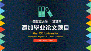 实用模板-中国某大学毕业论文PPT模板.pptx