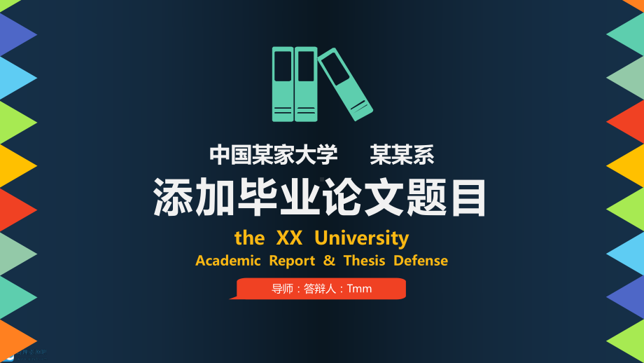 实用模板-中国某大学毕业论文PPT模板.pptx_第1页