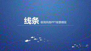 实用模板-极简风格PPT背景模版.pptx