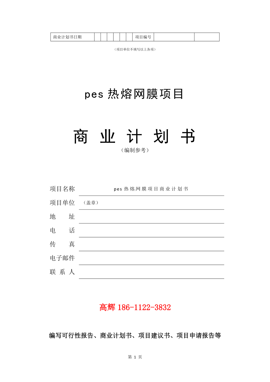 pes热熔网膜项目商业计划书写作模板.doc_第2页