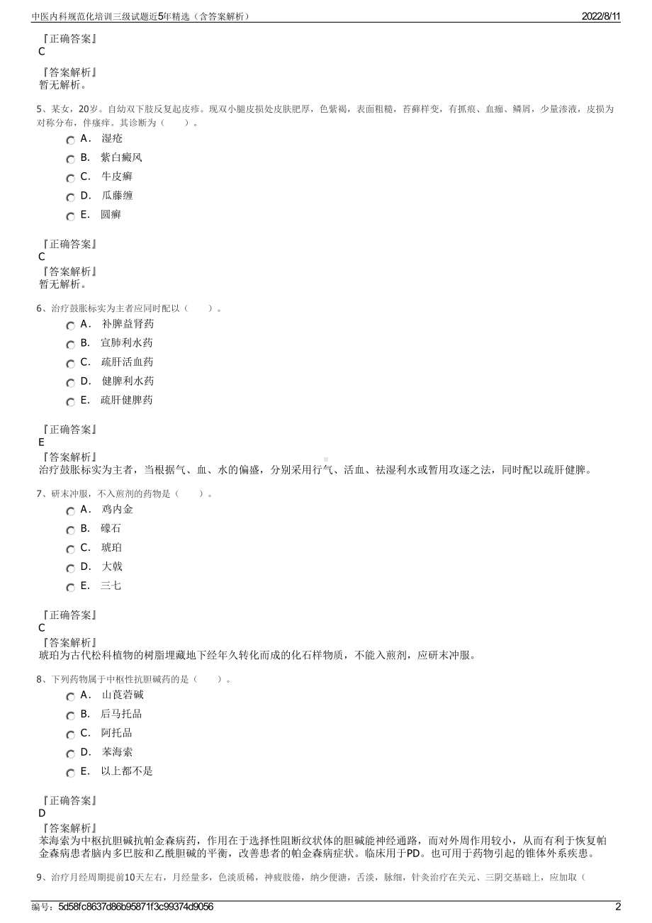 中医内科规范化培训三级试题近5年精选（含答案解析）.pdf_第2页