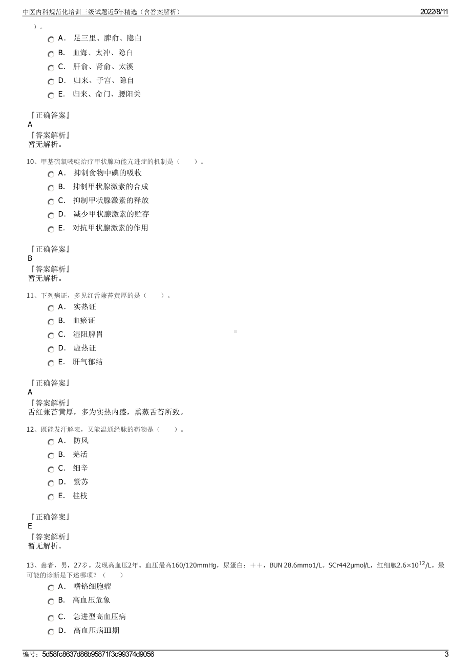 中医内科规范化培训三级试题近5年精选（含答案解析）.pdf_第3页