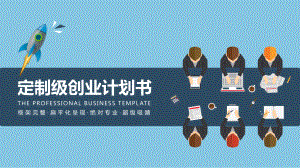 实用模板-定制级创业计划书PPT模板.pptx