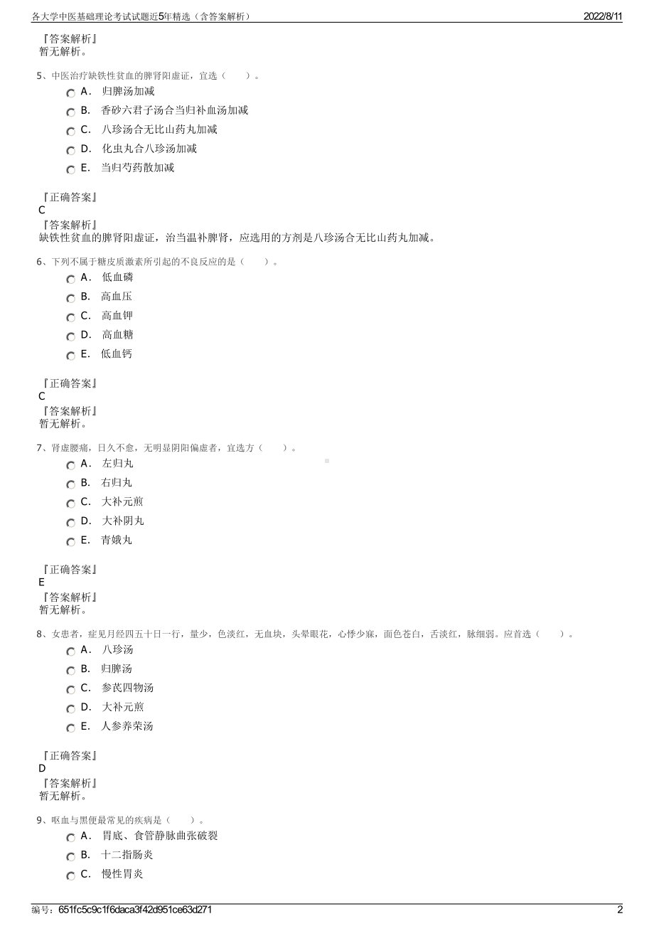 各大学中医基础理论考试试题近5年精选（含答案解析）.pdf_第2页