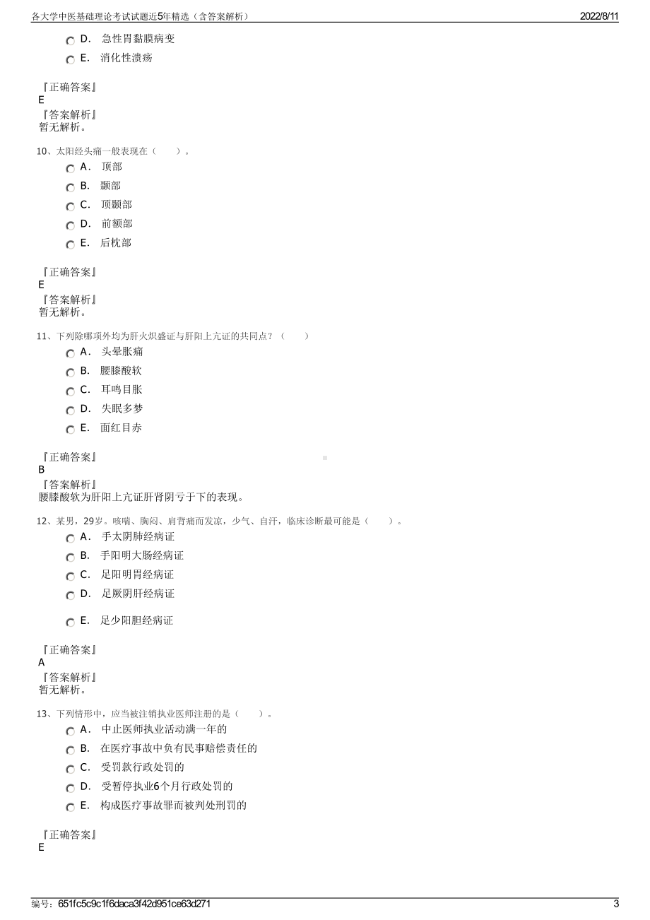 各大学中医基础理论考试试题近5年精选（含答案解析）.pdf_第3页