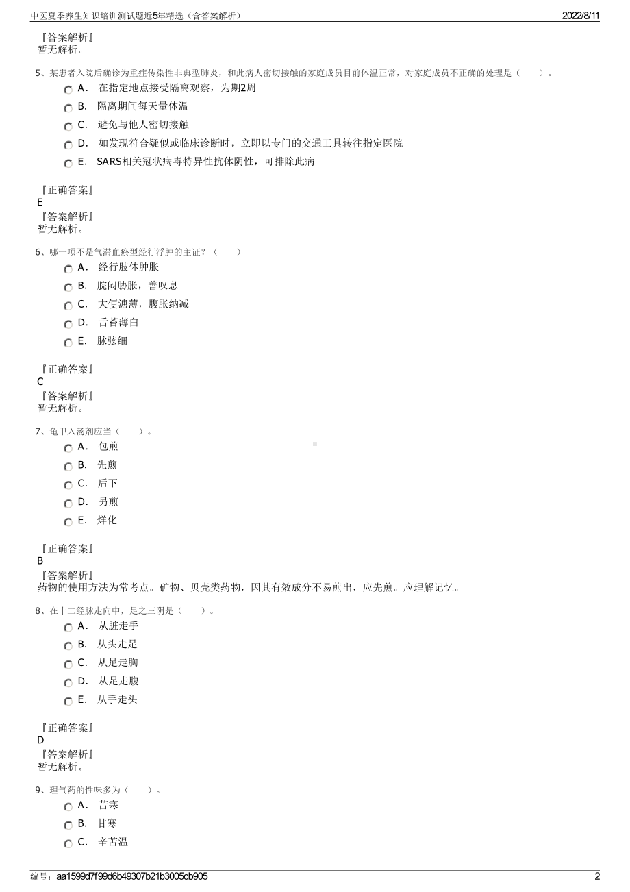 中医夏季养生知识培训测试题近5年精选（含答案解析）.pdf_第2页