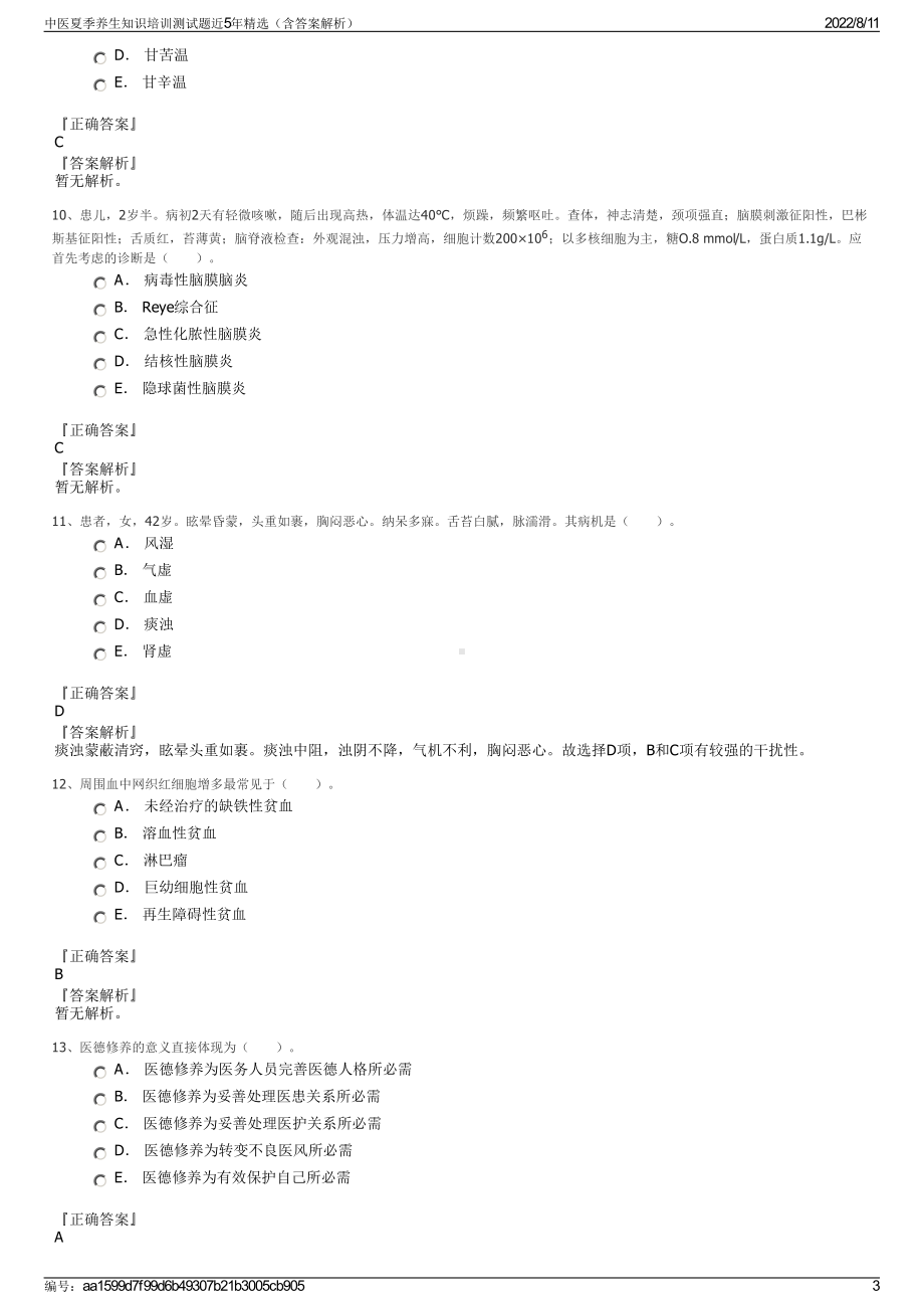 中医夏季养生知识培训测试题近5年精选（含答案解析）.pdf_第3页