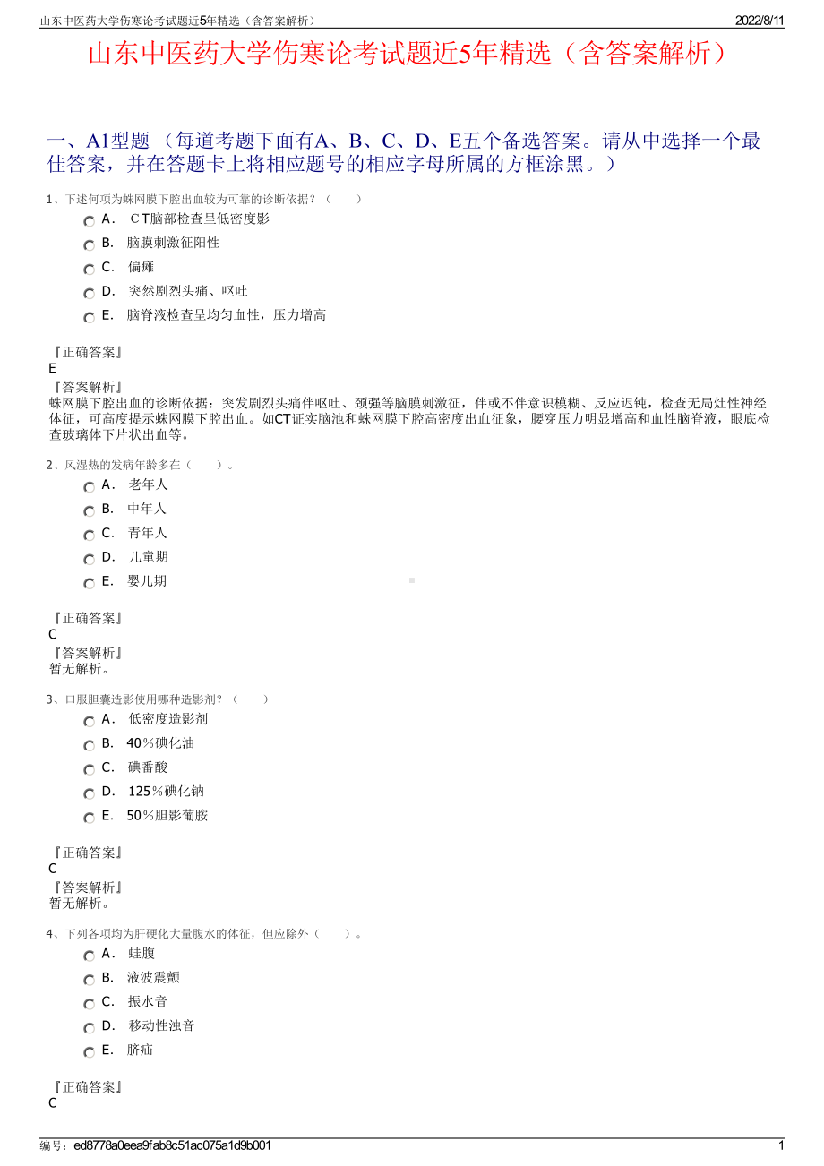 山东中医药大学伤寒论考试题近5年精选（含答案解析）.pdf_第1页