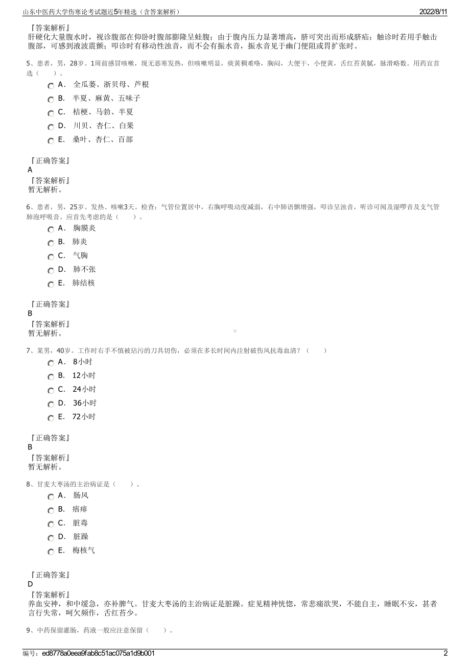 山东中医药大学伤寒论考试题近5年精选（含答案解析）.pdf_第2页