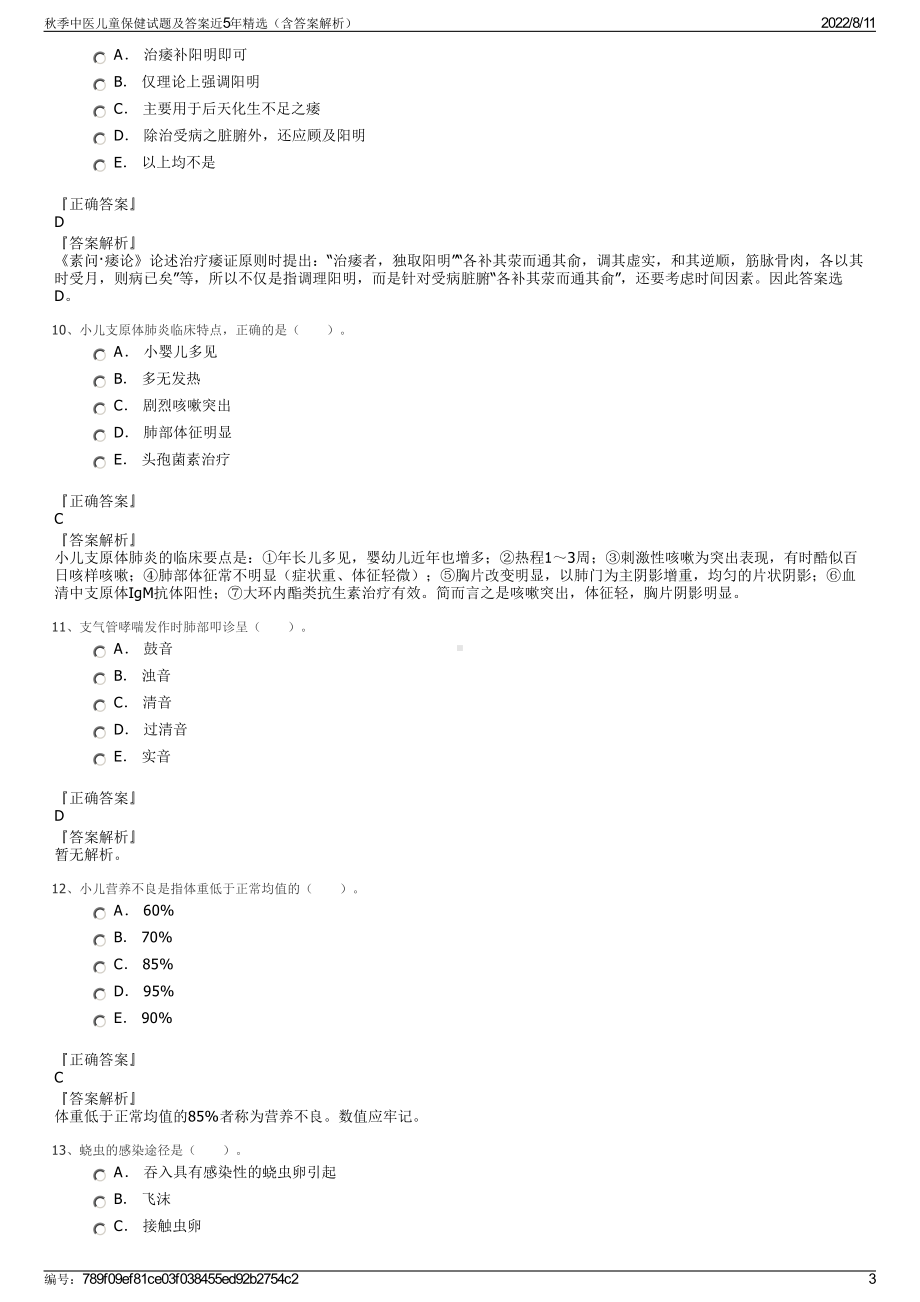 秋季中医儿童保健试题及答案近5年精选（含答案解析）.pdf_第3页