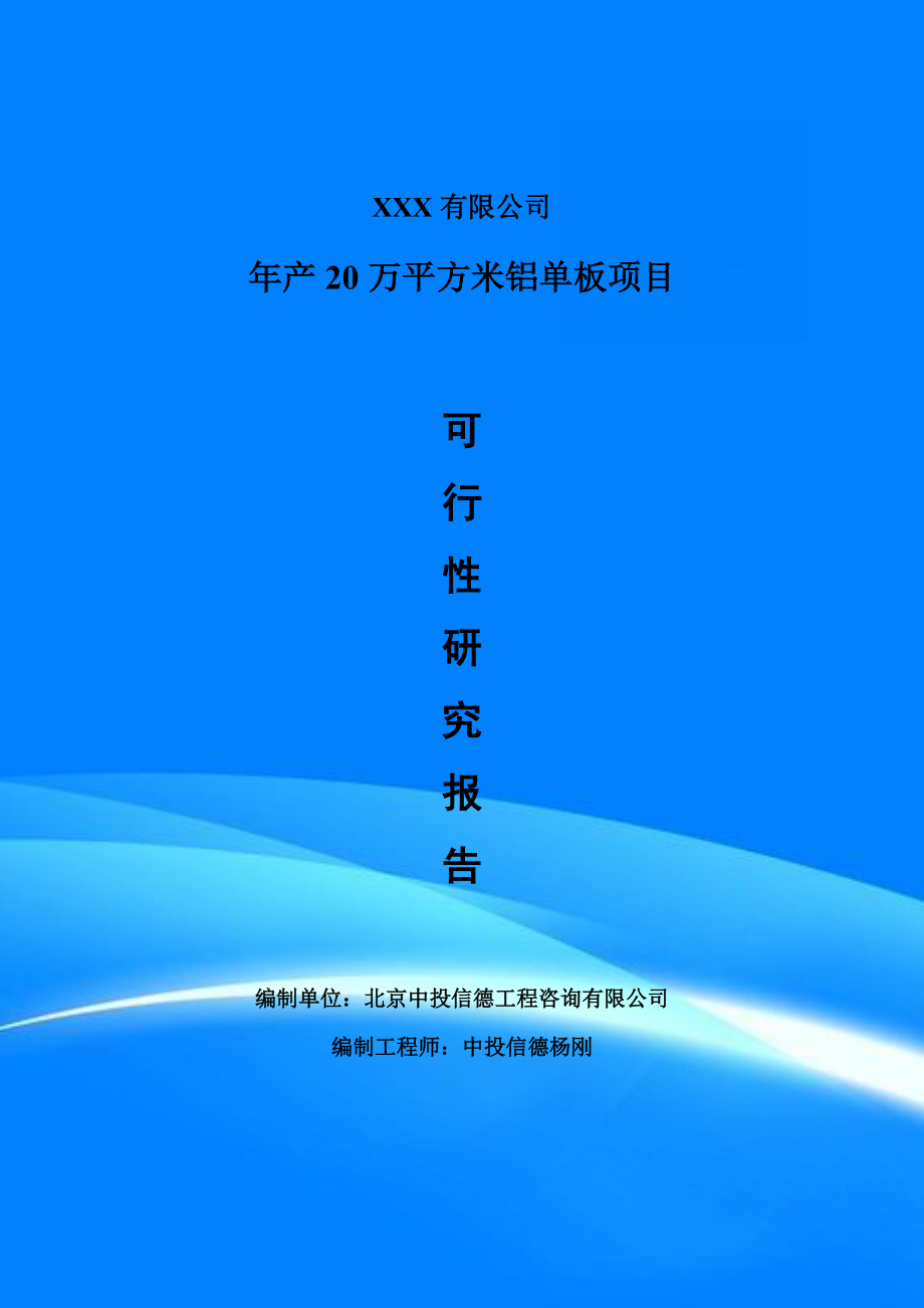 年产20万平方米铝单板项目可行性研究报告建议书.doc_第1页