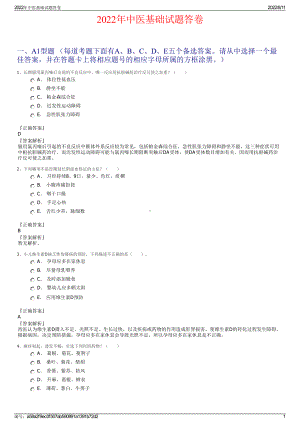 2022年中医基础试题答卷.pdf